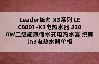 Leader统帅 X3系列 LEC8001-X3电热水器 2200W二级能效储水式电热水器 统帅ln3电热水器价格